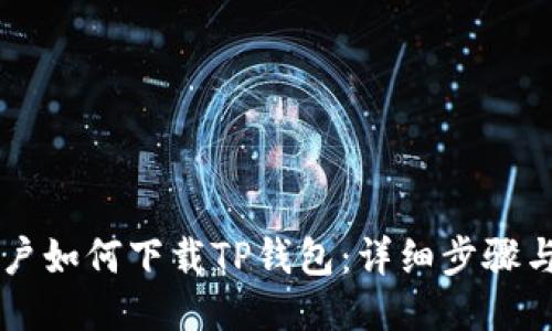 iPhone用户如何下载TP钱包：详细步骤与使用指南