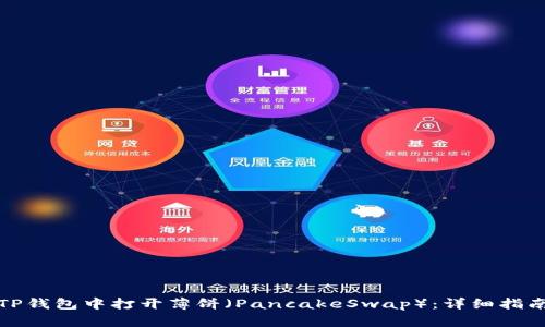 如何在TP钱包中打开薄饼（PancakeSwap）：详细指南与技巧