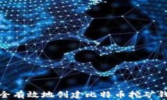 如何安全有效地创建比特