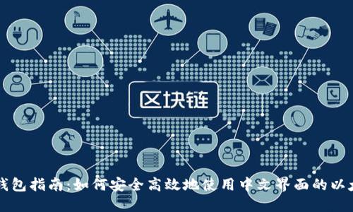 以太坊钱包指南：如何安全高效地使用中文界面的以太坊钱包