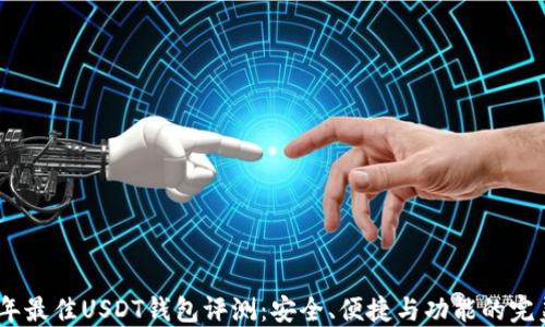 
2023年最佳USDT钱包评测：安全、便捷与功能的完美结合