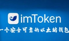 如何拥有一个安全可靠的