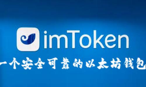 如何拥有一个安全可靠的以太坊钱包：新手指南