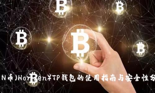 ZEN币（Horizen）TP钱包的使用指南与安全性分析