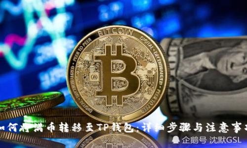 如何将满币转移至TP钱包：详细步骤与注意事项