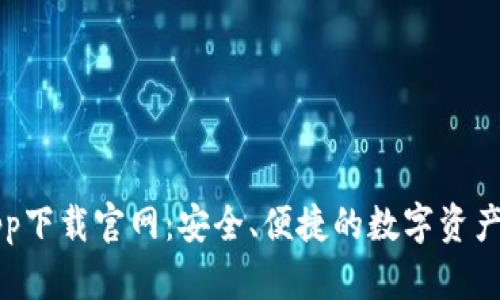 区块链钱包app下载官网：安全、便捷的数字资产管理解决方案