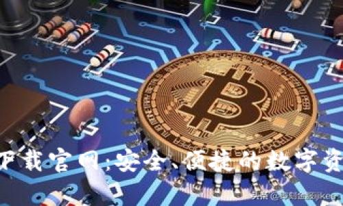 区块链钱包app下载官网：安全、便捷的数字资产管理解决方案