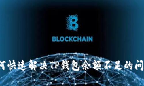 如何快速解决TP钱包余额不足的问题？