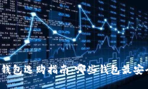 比特币钱包选购指南：哪些钱包最安全靠谱？