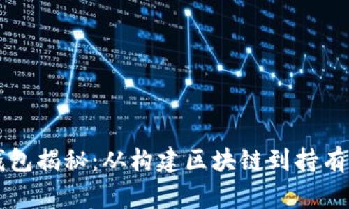 以太坊创始人钱包揭秘：从构建区块链到持有数字资产的故事
