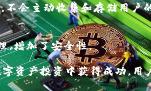 在讨论ADA（卡尔达诺）时，确实可以提到TP钱包（Token Pocket钱包），因为TP钱包是一款支持多种区块链资产管理的钱包应用，而ADA作为一种加密货币，其交易和存储在智能合约平台卡尔达诺上，可以通过TP钱包进行。以下是详细内容：

### ADA与TP钱包的关系

1. ADA简介
ADA是卡尔达诺网络的原生加密货币，由Charles Hoskinson创立。卡尔达诺以其科学的学术基础和分层架构而闻名，它采用区块链技术来实现去中心化的智能合约和应用。ADA不仅用于网络中的交易费和治理，还被用作投资工具。

2. TP钱包的功能
TP钱包是一款支持多个区块链的数字资产管理工具，用户可以通过它轻松管理自己的数字资产，进行转账、收款和交易。TP钱包支持多种常见的加密货币，包括以太坊（ETH）、比特币（BTC）等，同时也为卡尔达诺（ADA）提供支持。

3.ADA的存储与管理
使用TP钱包来存储ADA的优势在于，用户可以随时随地通过手机管理自己的持仓并进行交易。此外，TP钱包的用户界面友好，操作简单，适合新手用户。此外，TP钱包提供的安全性也为用户的资产保驾护航。

4.使用TP钱包存储ADA的步骤
在TP钱包中存储ADA的步骤相对简单，以下是具体操作：

首先，用户需要下载并安装TP钱包应用，注册并创建一个新的钱包。如果你已经有其他币种的钱包，你可以选择导入已有钱包。

接下来，选择 ADA 作为你要管理的币种，通过钱包界面进行地址生成，用户可以通过扫描二维码或复制地址在其他平台进行充值。

5. ADA在TP钱包中的交易
使用TP钱包发送或接收ADA的过程也非常简单。在Wallet界面输入接受方的地址和金额，点击发送即可。TP钱包还提供实时的交易记录供用户查看。

6. TP钱包的安全性
安全性是所有数字资产管理工具必须考虑的重要因素。TP钱包采用多层加密技术保障用户的私钥安全，用户在进行任何交易时都需输入密码进行验证，确保即便设备丢失，资产也不会轻易被盗。

7. ADA生态系统与TP钱包的未来
ADA作为一项拥有潜力的加密资产，其生态系统仍在不断发展，新的项目和应用层出不穷。TP钱包随着卡尔达诺的生态发展而不断更新，预计将会支持更多的功能与服务，为用户提供更加便捷的体验。

### 相关问题讨论

#### 1. 如何选择安全的数字资产钱包？

安全性的重要性
在选择数字资产钱包时，安全性应当是首要考虑的因素。因为加密货币一旦被盗，几乎没有办法追回，用户必须对每一笔资金的安全性负责。选择钱包的类型，如热钱包与冷钱包，都会极大影响你的资产安全。

热钱包与冷钱包
热钱包是指始终连接到互联网的钱包，方便快速交易，但其遭受黑客攻击的风险较大。冷钱包则是离线存储的方式，通常更加安全，但在进行交易时需要手动连接互联网。用户可以根据自己的需求选择合适的钱包类型。

选择信誉良好的钱包
在市面上，有很多钱包可供选择。在选择时，可以参考其用户评价、操作协议和安全审核情况。市场口碑好的钱包如TP钱包、Ledger、Trezor等，往往可以提供更有保障的服务。

多重签名与二次验证
选择支持多重签名（multi-signature）和二次验证（two-factor authentication，2FA）的钱包，可以增加安全性。多重签名需要多个密钥才能完成交易，而二次验证则要求用户在登陆和交易时输入额外的验证码。这种方法可以显著提高账户的安全级别。

#### 2. ADA的投资前景如何？

市场需求与技术竞争
ADA的投资前景与市场需求密切相关。随着各类区块链技术逐渐被重视，智能合约的需求正在不断攀升。卡尔达诺作为一个实力强大的平台，拥有良好的技术基础和市场适应能力，未来潜力不小。

技术持续更新与社区驱动
卡尔达诺依靠项目团队的持续更新和发展，保持技术的先进性。团队稳定的同时，全球还拥有一个活跃的开发者社区，他们有助于推动更多创新的项目与应用的落地。

与其他区块链项目的比较
与Ethereum等项目相比，卡尔达诺采用了独特的Ouroboros共识算法，这意味着其在可扩展性和安全性方面可能会更具竞争优势。作为投资者，了解这些技术背后的差异将有助于做出更明智的决策。

#### 3. 如何有效管理数字资产组合？

多元化投资策略
有效地管理数字资产组合是每一个加密货币投资者需要注意的问题。合理的资产配置能降低投资风险。多元化投资，将资金分散到不同的加密货币上，能够有效抵御市场波动的风险。

定期调仓与动态管理
数字货币市场波动大，因此定期检查和调仓非常重要。投资者可以根据市场走势、项目进展和个人投资组合的表现，及时做出调整。动态管理可以投资回报，降低损失风险。

使用工具辅助管理
许多数字资产管理工具可以协助用户追踪投资组合的表现。这些工具还提供实时数据分析，帮助做出更精准的决策。在选择管理工具时，应注重其数据的准确性和安全性。

#### 4. TP钱包如何保障用户隐私？

隐私保护的重要性
用户隐私在数字货币交易中变得极其重要，TP钱包通过多种方式来保障用户的匿名性和交易隐私。用户在管理和使用钱包时，都希望其个人信息不被泄露或追踪。

去中心化与匿名性
TP钱包坚持去中心化的原则，用户无需在注册时提供个人信息，从而保护了用户的隐私。该钱包只提供必要的功能，不会主动收集和存储用户的数据。

加密技术的应用
TP钱包应用了先进的加密技术，确保用户的数据和交易信息不会被第三方窃取。所有的数据传输都会经过加密处理，增加了安全性。

总结来说，ADA与TP钱包之间存在紧密关联，使用TP钱包存储和管理ADA为用户提供了安全、便捷的体验。为了在数字资产投资中获得成功，用户需要重视安全性、资产配置和隐私保护等多个方面。