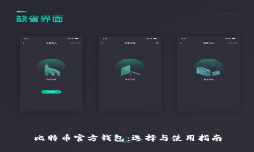 比特币官方钱包：选择与使用指南