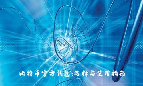 比特币官方钱包：选择与使用指南