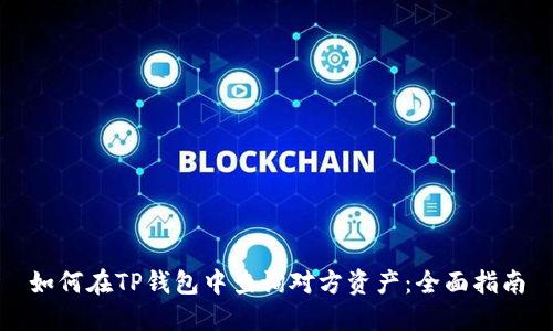 如何在TP钱包中查询对方资产：全面指南