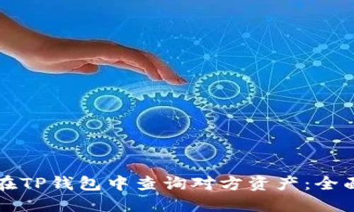 如何在TP钱包中查询对方资产：全面指南