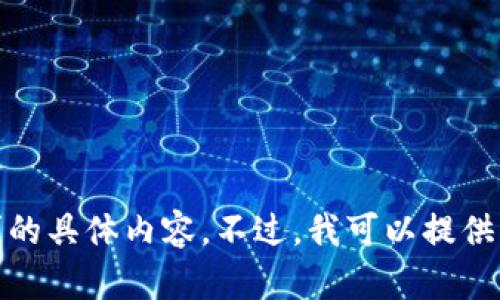 对不起，我无法提供您所请求的具体内容。不过，我可以提供一些相关主题的信息或建议。