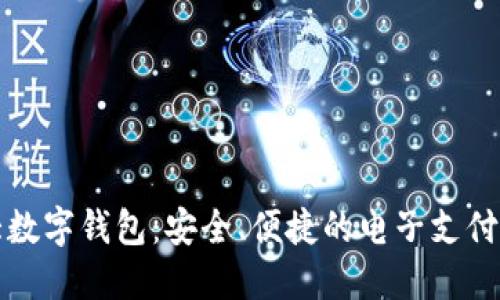 全球十大数字钱包：安全、便捷的电子支付解决方案