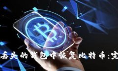 如何从丢失的钱包中恢复