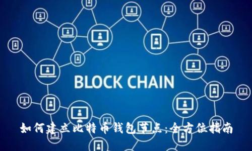 如何建立比特币钱包节点：全方位指南