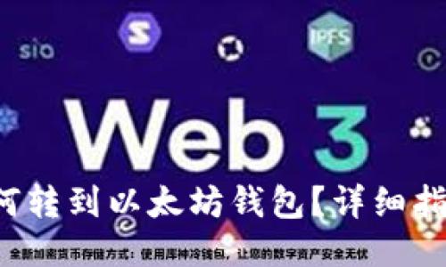 FIL币如何转到以太坊钱包？详细指南与技巧