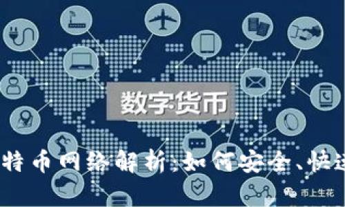 USDT充值比特币网络解析：如何安全、快速地完成交易