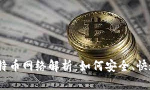 USDT充值比特币网络解析：如何安全、快速地完成交易