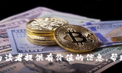   TP钱包激活与授权的全面指南 / 
 guanjianci TP钱包, 钱包激活, 钱包授权, 数字资产安全 /guanjianci 

引言
随着数字货币的快速发展，越来越多的人开始接触和使用各种数字钱包，而TP钱包因其功能强大和用户友好受到了广泛的欢迎。本文将详细探讨TP钱包的激活和授权流程，帮助用户安全、顺利地使用这一工具进行数字资产管理。

什么是TP钱包？
TP钱包是一款多功能数字货币钱包，支持多种主流数字货币的存储、管理和交易。它提供了安全性、便捷性和良好的用户体验，使用户能够轻松管理其数字资产。TP钱包的特点包括多种数字资产支持、去中心化特点、安全的私钥管理以及用户友好的界面。

TP钱包的激活步骤
激活TP钱包是获取数字资产和进行交易的第一步。以下是详细的激活步骤：
ol
    listrong下载TP钱包：/strong用户可以在TP钱包的官方网站或应用商店免费下载应用程序，确保下载的是官方版本，以保障安全。/li
    listrong安装应用程序：/strong按照指引完成安装过程，接受相关许可协议。/li
    listrong创建新钱包：/strong选择“创建新钱包”选项，准备好备份私钥和恢复短语，确保这些信息的安全存储。/li
    listrong设置密码：/strong设置一个强密码以保护钱包安全，密码应包含字母和数字，且具有一定长度。/li
    listrong激活钱包：/strong按照提示完成钱包激活，通常需要用户输入备份短语以验证身份。/li
/ol

TP钱包授权机制
TP钱包的授权机制是确保用户安全的重要环节。用户在操作数字资产时，往往需要对某些应用程序或交易进行授权。以下是TP钱包授权的详细解析：
ol
    listrong理解授权权限：/strongTP钱包的应用通常需要用户对进行交易、转账等操作进行授权，了解不同的授权权限对避免不必要的风险至关重要。/li
    listrong如何进行授权：/strong用户在进行特定操作时，系统会弹出授权提示，用户可选择授权该操作，通常需要输入钱包的密码以确认。/li
    listrong撤销授权：/strongTP钱包允许用户在设置中查看和管理授权应用，用户可以轻松撤销不再使用的授权，保护资产安全。/li
/ol

TP钱包的安全性
在数字资产管理中，安全性是重中之重。TP钱包提供多种安全措施以保障用户资产：
ol
    listrong私钥管理：/strongTP钱包采用去中心化存储，用户的私钥不存储在服务器上，确保用户对自己资产的完全控制。/li
    listrong多重签名：/strongTP钱包支持多重签名功能，提升安全性，用户可以设置多个人的密钥以共同管理资产。/li
    listrong安全备份：/strong用户应定期备份钱包数据，确保在设备故障或丢失时能够恢复资产。/li
/ol

常见问题解答

1. TP钱包如何恢复？
在使用过程中，用户可能会因为多种原因需要恢复TP钱包。恢复过程主要依赖于用户在创建钱包时备份的恢复短语。在恢复过程中，用户只需按照以下步骤操作：
ol
    listrong打开TP钱包应用：/strong启动已安装的TP钱包应用。/li
    listrong选择“恢复钱包”选项：/strong在主界面中找到并选择“恢复钱包”。/li
    listrong输入恢复短语：/strong按照系统要求，逐词输入备份的恢复短语，这通常是由12个单词或24个单词组成。/li
    listrong设置密码：/strong在恢复过程中，用户需要重新设置一个强密码以保护钱包安全。/li
    listrong完成恢复：/strong完成以上步骤后，用户的TP钱包将恢复到创建时的状态，能正常访问账户资产。/li
/ol

恢复TP钱包的关键在于用户对备份短语的保护和管理。遗失备份可能导致永久性资产损失，因此建议用户在安全的地方妥善保管此类信息。

2. TP钱包支持哪些数字货币？
TP钱包以其广泛的数字货币支持而受到用户广泛青睐。它不仅支持比特币（BTC）、以太坊（ETH）、莱特币（LTC）等热门主流币，还支持众多DeFi和NFT相关代币，这使得用户可以在一个平台上管理多种资产。这些支持的货币通常包括：
ul
    li比特币（BTC）/li
    li以太坊（ETH）/li
    li链上的各种ERC20代币/li
    li其他主流代币，如BNB、TRX等/li
/ul

TP钱包的多样性使得用户可以在一个平台上进行多种交易和投资，无需在多个钱包之间切换，为用户提供了便利。

3. TP钱包的交易费用如何？
TP钱包的交易费用主要取决于区块链网络的拥堵程度及交易内容。一般来说，TP钱包会根据用户选择的交易速度（高，中，低）建议相应的费用选项：
ol
    listrong快速交易：/strong用户设定较高的费用，确保交易在最短时间内被确认，适合急迫的资金转移。/li
    listrong正常交易：/strong设定中等费用，在相对稳定的网络下确认速度合适，适合大多数用户日常交易。/li
    listrong经济型交易：/strong设定低费用，网络拥堵时可能导致确认时间延长，适合非紧急交易。/li
/ol

用户在进行交易前，可以在TP钱包界面上查看并选择适合自己的交易费用，确保在保障交易成功的同时，合理控制费用。

4. 如何提高TP钱包的安全性？
为了更好地保障TP钱包的安全性，用户可以采取以下措施：
ol
    listrong使用强密码：/strong设置一个包含字母、数字和符号的复杂密码，以增加账户的安全性。/li
    listrong启用双重认证：/strong启用双重认证（2FA），增加另一层安全性，确保即使密码泄露也无法轻易登录。/li
    listrong定期备份：/strong用户应定期备份钱包，定期检查和更新备份文件。/li
    listrong避免公用网络：/strong尽量避免在公共Wi-Fi网络下访问钱包，防范监视和黑客攻击。/li
    listrong定期更新：/strong保持应用程序及操作系统的最新，以免受到已知漏洞的攻击。/li
/ol

用户的安全意识和行为对TP钱包的资产安全起着至关重要的作用。遵循上述建议，有助于大幅提升TP钱包的安全性。

结束语
TP钱包作为一款优秀的数字资产管理工具，其激活和授权流程简单明了，但用户在使用过程中仍需重视安全性和资产保护。希望本文能为读者提供有价值的信息，帮助大家更好地使用TP钱包进行数字资产管理。如有任何疑问，建议用户参考TP钱包的官方网站以及相关社区讨论以获取更多信息和支持。