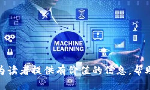   TP钱包激活与授权的全面指南 / 
 guanjianci TP钱包, 钱包激活, 钱包授权, 数字资产安全 /guanjianci 

引言
随着数字货币的快速发展，越来越多的人开始接触和使用各种数字钱包，而TP钱包因其功能强大和用户友好受到了广泛的欢迎。本文将详细探讨TP钱包的激活和授权流程，帮助用户安全、顺利地使用这一工具进行数字资产管理。

什么是TP钱包？
TP钱包是一款多功能数字货币钱包，支持多种主流数字货币的存储、管理和交易。它提供了安全性、便捷性和良好的用户体验，使用户能够轻松管理其数字资产。TP钱包的特点包括多种数字资产支持、去中心化特点、安全的私钥管理以及用户友好的界面。

TP钱包的激活步骤
激活TP钱包是获取数字资产和进行交易的第一步。以下是详细的激活步骤：
ol
    listrong下载TP钱包：/strong用户可以在TP钱包的官方网站或应用商店免费下载应用程序，确保下载的是官方版本，以保障安全。/li
    listrong安装应用程序：/strong按照指引完成安装过程，接受相关许可协议。/li
    listrong创建新钱包：/strong选择“创建新钱包”选项，准备好备份私钥和恢复短语，确保这些信息的安全存储。/li
    listrong设置密码：/strong设置一个强密码以保护钱包安全，密码应包含字母和数字，且具有一定长度。/li
    listrong激活钱包：/strong按照提示完成钱包激活，通常需要用户输入备份短语以验证身份。/li
/ol

TP钱包授权机制
TP钱包的授权机制是确保用户安全的重要环节。用户在操作数字资产时，往往需要对某些应用程序或交易进行授权。以下是TP钱包授权的详细解析：
ol
    listrong理解授权权限：/strongTP钱包的应用通常需要用户对进行交易、转账等操作进行授权，了解不同的授权权限对避免不必要的风险至关重要。/li
    listrong如何进行授权：/strong用户在进行特定操作时，系统会弹出授权提示，用户可选择授权该操作，通常需要输入钱包的密码以确认。/li
    listrong撤销授权：/strongTP钱包允许用户在设置中查看和管理授权应用，用户可以轻松撤销不再使用的授权，保护资产安全。/li
/ol

TP钱包的安全性
在数字资产管理中，安全性是重中之重。TP钱包提供多种安全措施以保障用户资产：
ol
    listrong私钥管理：/strongTP钱包采用去中心化存储，用户的私钥不存储在服务器上，确保用户对自己资产的完全控制。/li
    listrong多重签名：/strongTP钱包支持多重签名功能，提升安全性，用户可以设置多个人的密钥以共同管理资产。/li
    listrong安全备份：/strong用户应定期备份钱包数据，确保在设备故障或丢失时能够恢复资产。/li
/ol

常见问题解答

1. TP钱包如何恢复？
在使用过程中，用户可能会因为多种原因需要恢复TP钱包。恢复过程主要依赖于用户在创建钱包时备份的恢复短语。在恢复过程中，用户只需按照以下步骤操作：
ol
    listrong打开TP钱包应用：/strong启动已安装的TP钱包应用。/li
    listrong选择“恢复钱包”选项：/strong在主界面中找到并选择“恢复钱包”。/li
    listrong输入恢复短语：/strong按照系统要求，逐词输入备份的恢复短语，这通常是由12个单词或24个单词组成。/li
    listrong设置密码：/strong在恢复过程中，用户需要重新设置一个强密码以保护钱包安全。/li
    listrong完成恢复：/strong完成以上步骤后，用户的TP钱包将恢复到创建时的状态，能正常访问账户资产。/li
/ol

恢复TP钱包的关键在于用户对备份短语的保护和管理。遗失备份可能导致永久性资产损失，因此建议用户在安全的地方妥善保管此类信息。

2. TP钱包支持哪些数字货币？
TP钱包以其广泛的数字货币支持而受到用户广泛青睐。它不仅支持比特币（BTC）、以太坊（ETH）、莱特币（LTC）等热门主流币，还支持众多DeFi和NFT相关代币，这使得用户可以在一个平台上管理多种资产。这些支持的货币通常包括：
ul
    li比特币（BTC）/li
    li以太坊（ETH）/li
    li链上的各种ERC20代币/li
    li其他主流代币，如BNB、TRX等/li
/ul

TP钱包的多样性使得用户可以在一个平台上进行多种交易和投资，无需在多个钱包之间切换，为用户提供了便利。

3. TP钱包的交易费用如何？
TP钱包的交易费用主要取决于区块链网络的拥堵程度及交易内容。一般来说，TP钱包会根据用户选择的交易速度（高，中，低）建议相应的费用选项：
ol
    listrong快速交易：/strong用户设定较高的费用，确保交易在最短时间内被确认，适合急迫的资金转移。/li
    listrong正常交易：/strong设定中等费用，在相对稳定的网络下确认速度合适，适合大多数用户日常交易。/li
    listrong经济型交易：/strong设定低费用，网络拥堵时可能导致确认时间延长，适合非紧急交易。/li
/ol

用户在进行交易前，可以在TP钱包界面上查看并选择适合自己的交易费用，确保在保障交易成功的同时，合理控制费用。

4. 如何提高TP钱包的安全性？
为了更好地保障TP钱包的安全性，用户可以采取以下措施：
ol
    listrong使用强密码：/strong设置一个包含字母、数字和符号的复杂密码，以增加账户的安全性。/li
    listrong启用双重认证：/strong启用双重认证（2FA），增加另一层安全性，确保即使密码泄露也无法轻易登录。/li
    listrong定期备份：/strong用户应定期备份钱包，定期检查和更新备份文件。/li
    listrong避免公用网络：/strong尽量避免在公共Wi-Fi网络下访问钱包，防范监视和黑客攻击。/li
    listrong定期更新：/strong保持应用程序及操作系统的最新，以免受到已知漏洞的攻击。/li
/ol

用户的安全意识和行为对TP钱包的资产安全起着至关重要的作用。遵循上述建议，有助于大幅提升TP钱包的安全性。

结束语
TP钱包作为一款优秀的数字资产管理工具，其激活和授权流程简单明了，但用户在使用过程中仍需重视安全性和资产保护。希望本文能为读者提供有价值的信息，帮助大家更好地使用TP钱包进行数字资产管理。如有任何疑问，建议用户参考TP钱包的官方网站以及相关社区讨论以获取更多信息和支持。
