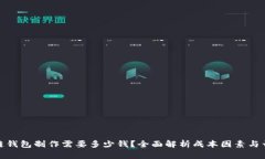 : 区块链钱包制作需要多少