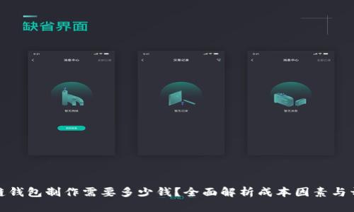 : 区块链钱包制作需要多少钱？全面解析成本因素与开发流程