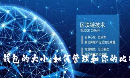 : 比特币钱包的大小：如何管理和你的比特币存储