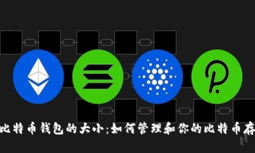 : 比特币钱包的大小：如何管理和你的比特币存储