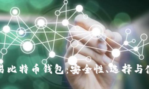场外交易比特币钱包：安全性、选择与使用指南
