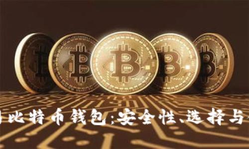 场外交易比特币钱包：安全性、选择与使用指南