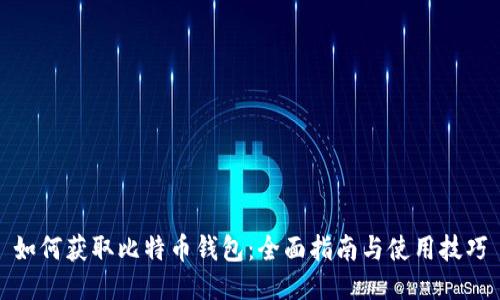 如何获取比特币钱包：全面指南与使用技巧