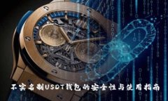 不实名制USDT钱包的安全性