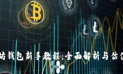 以太坊钱包新手教程：全面解析与估值分析