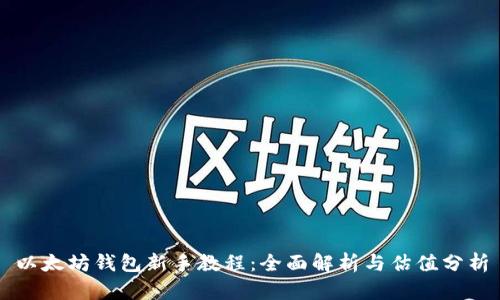 以太坊钱包新手教程：全面解析与估值分析