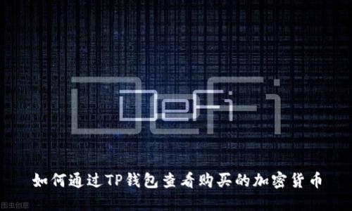 如何通过TP钱包查看购买的加密货币