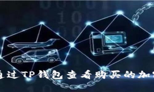 如何通过TP钱包查看购买的加密货币