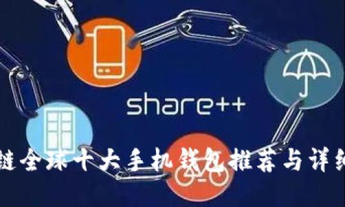 区块链全球十大手机钱包推荐与详细评测