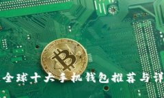 区块链全球十大手机钱包