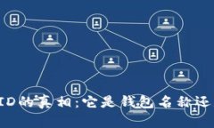 区块链ID的真相：它是钱包