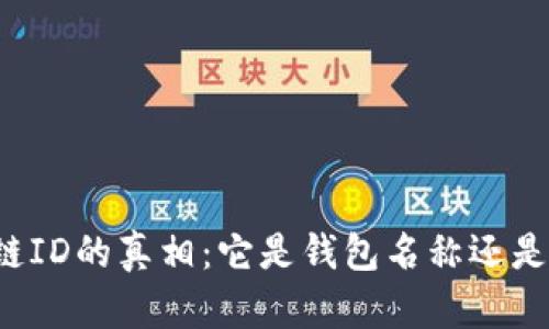 区块链ID的真相：它是钱包名称还是其他？