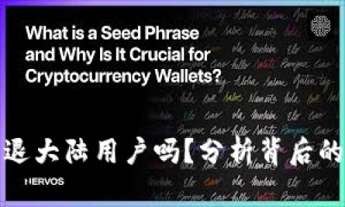 TP钱包会清退大陆用户吗？分析背后的原因与前景