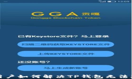 
华为手机用户如何解决TP钱包无法联网的问题