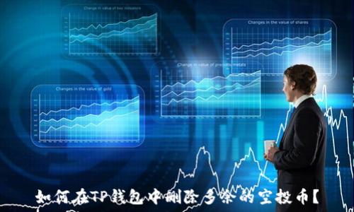   
如何在TP钱包中删除多余的空投币？