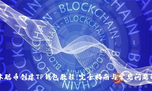 中本聪币创建TP钱包教程：完全指南与常见问题解答
