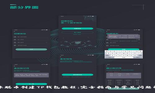 中本聪币创建TP钱包教程：完全指南与常见问题解答