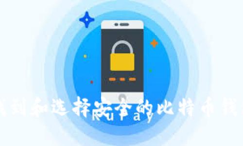 如何找到和选择安全的比特币钱包位置